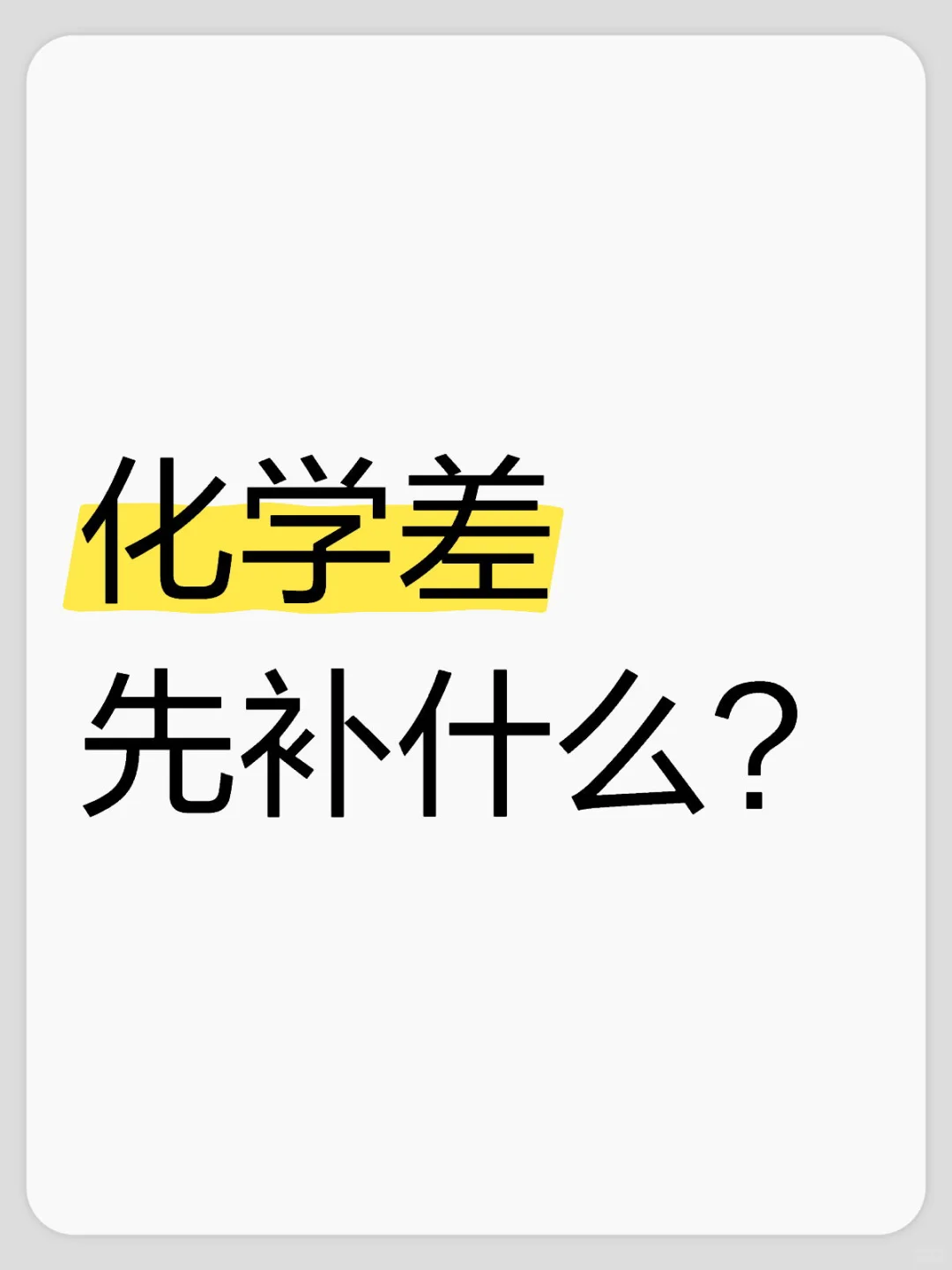 化学差先补什么？ 第1张
