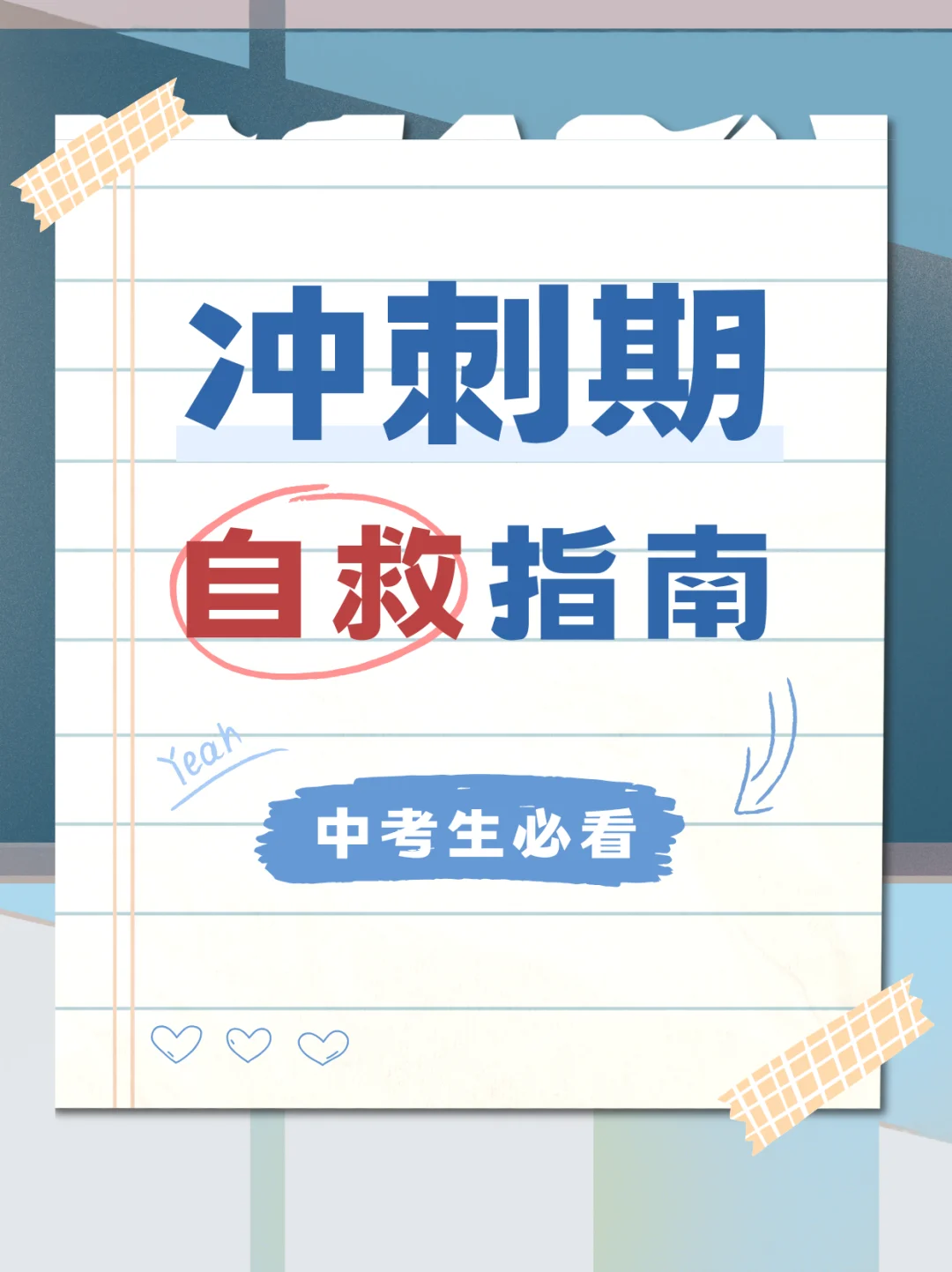 【中考冲刺期自救指南｜稳住心态的5个心法✨ 第1张