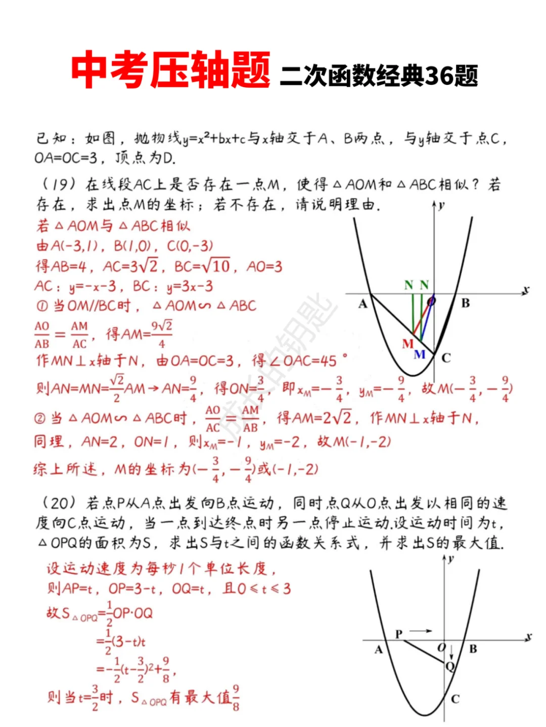 中考数学压轴题|二次函数经典36题 第10张
