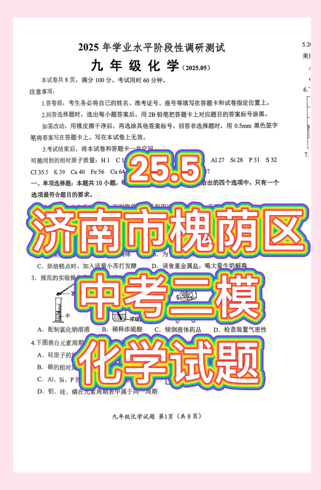 2025济南市槐荫区中考二模化学试题 第2张