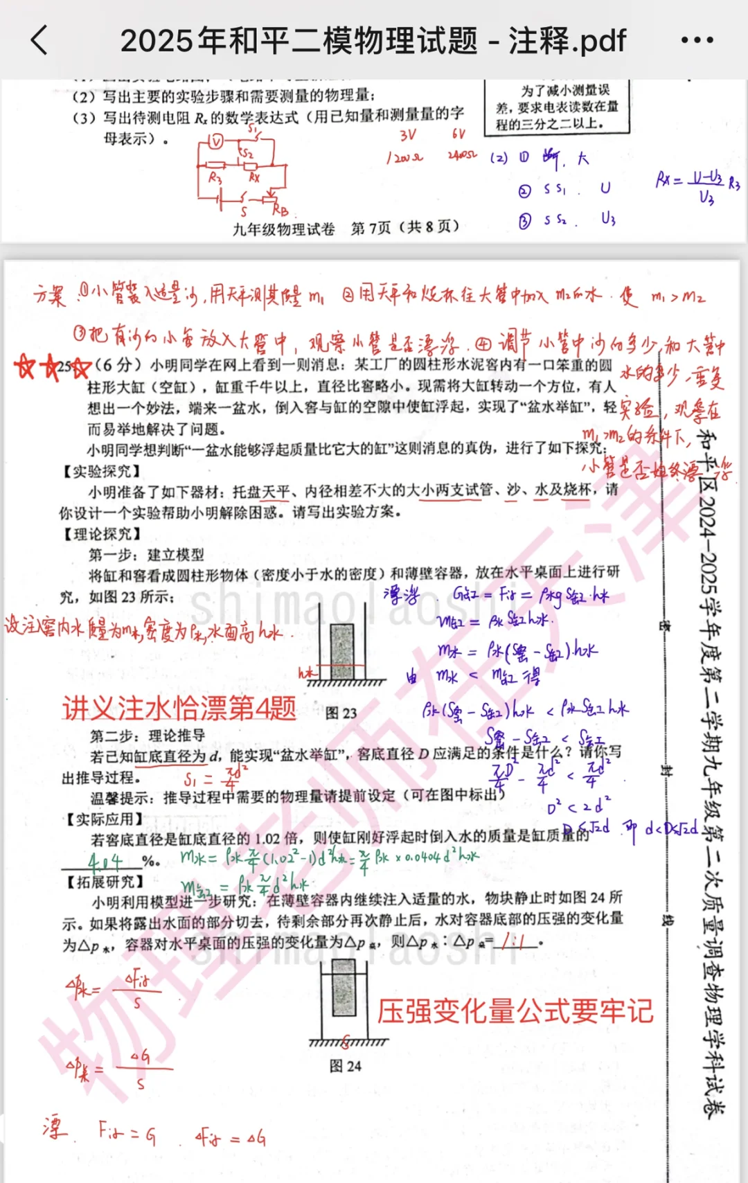 2025天津中考和平区二模物理试卷解析 第1张