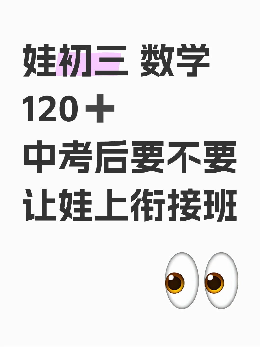 娃初三 数学120➕ 中考后要不要让娃上衔接班 第1张