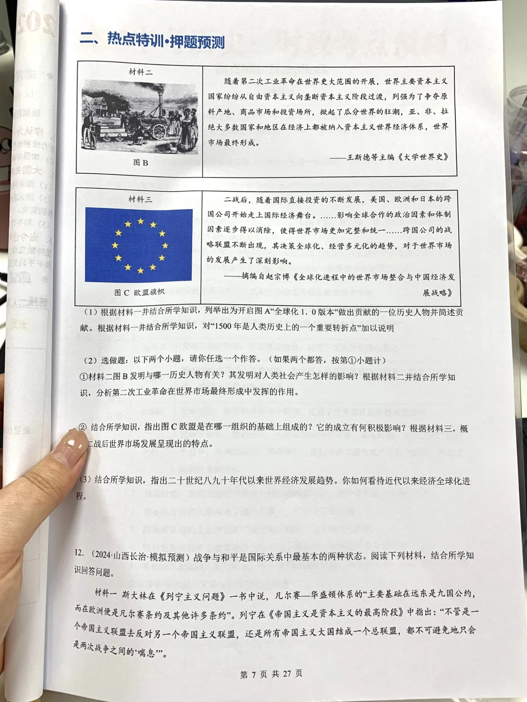 初三火箭班统一发的，中考历史热点考点预测 第6张