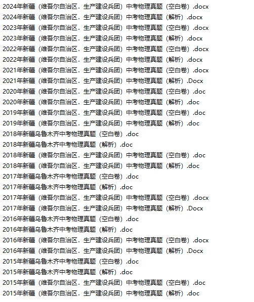 2015-2024年新疆中考真题各科汇总！ 第7张