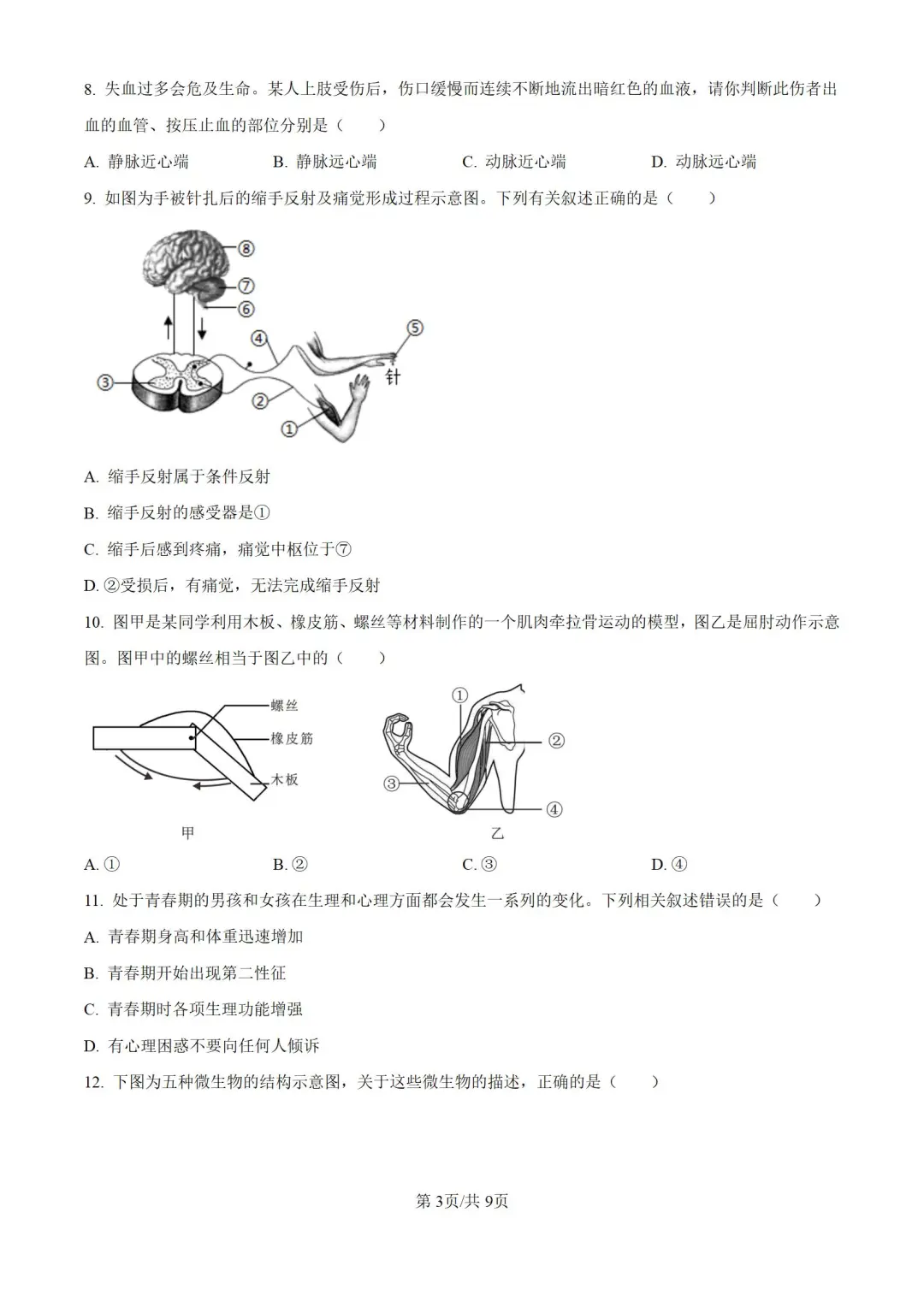 2024年河北邯郸市八年级中考二模生物试题 第5张