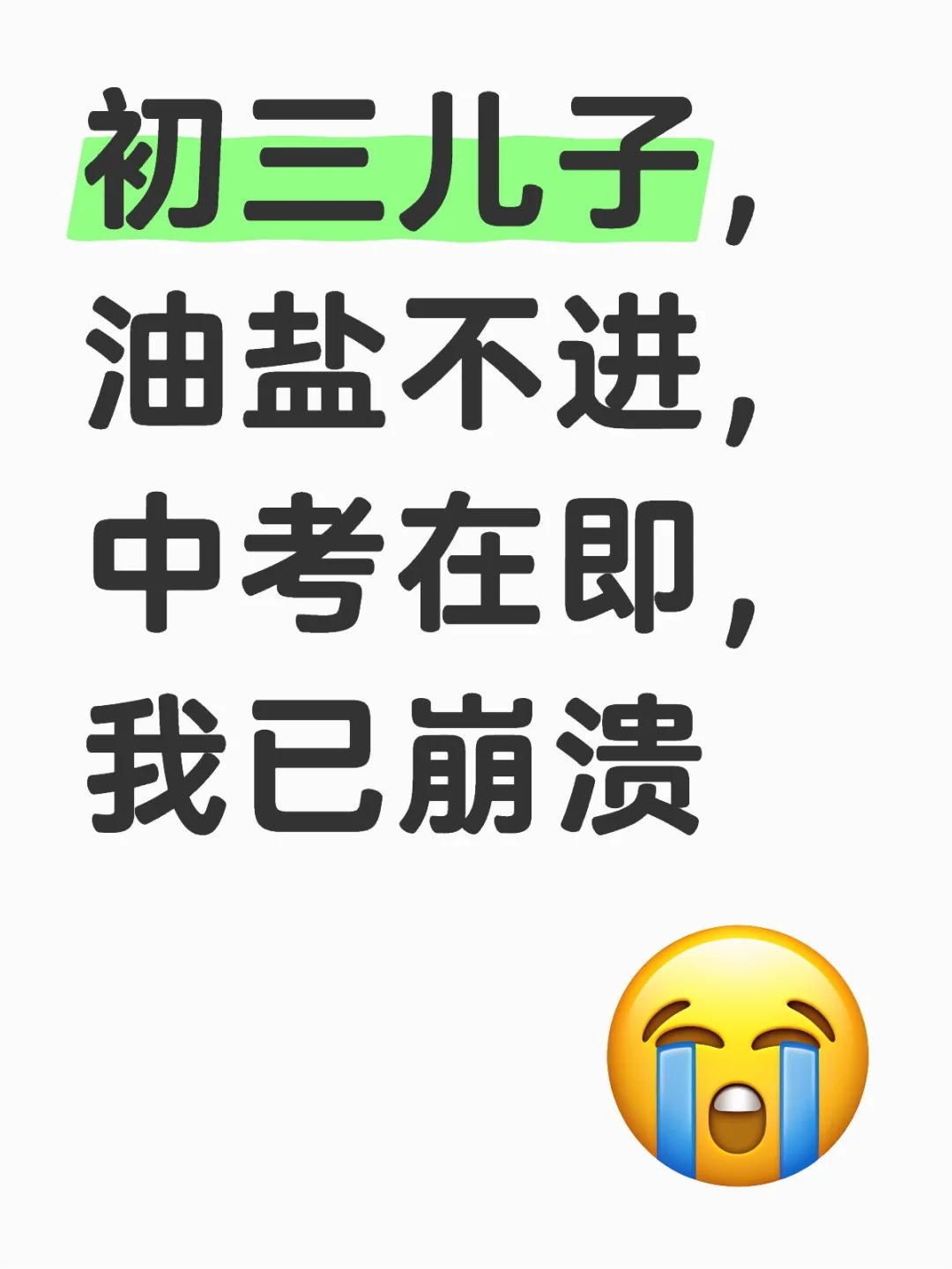 中考迫在眉睫，我快崩溃了 第1张