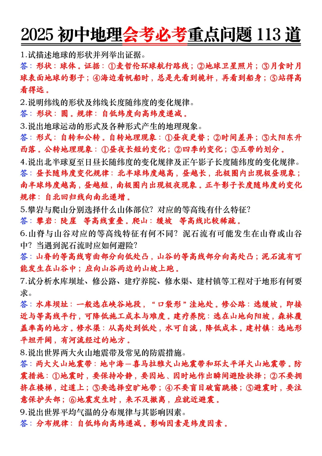 火箭班统一发的：25地理会考113道重点题！ 第3张