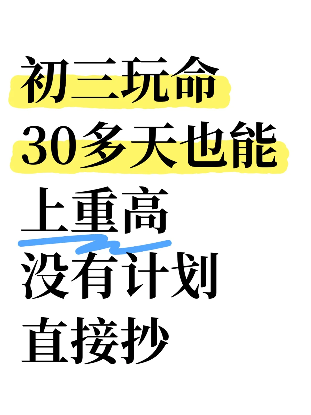 初三玩命30多天也能上重高，没有计划直接抄 第2张