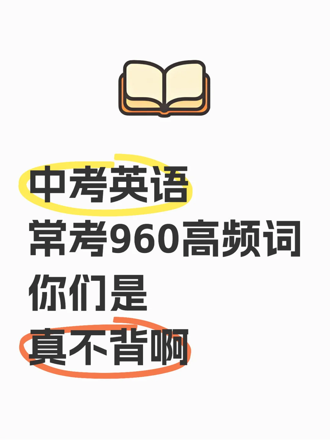 中考英语常考960个高频词 第2张