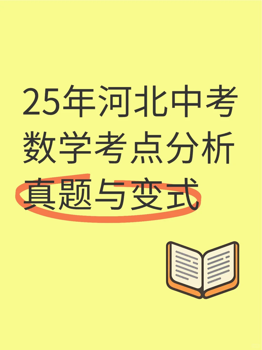 25年河北中考数学考点分析真题与变式 第2张