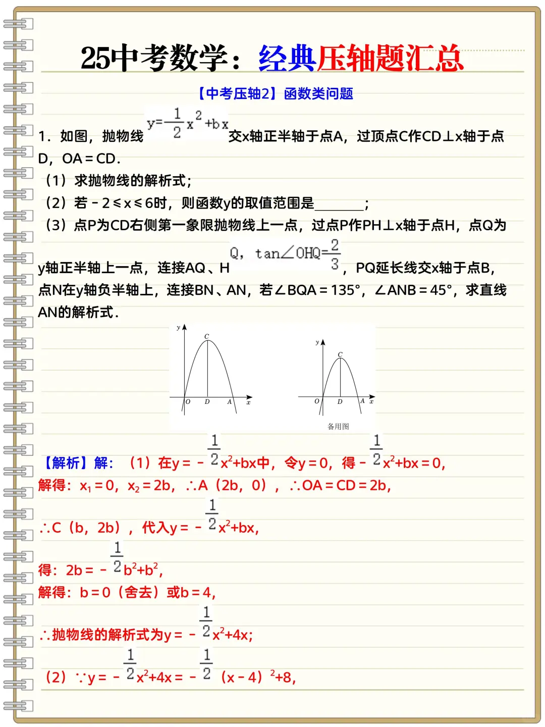 尖子班统一发的：25中考数学30道压轴题❗️ 第8张