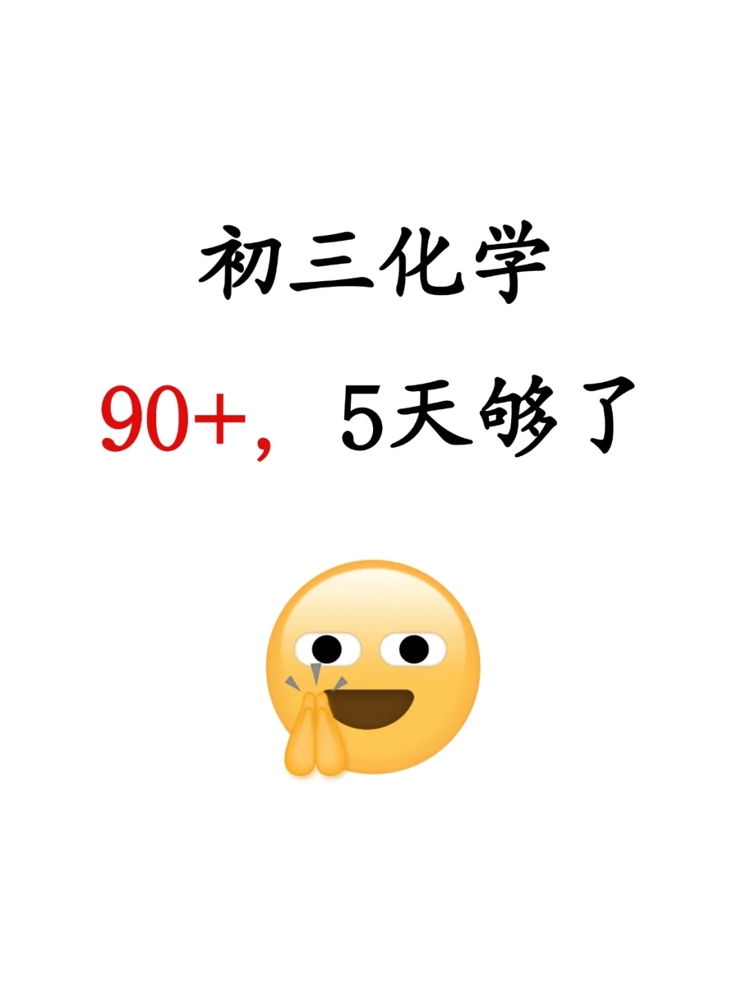 初三化学90+，5天够了 第2张