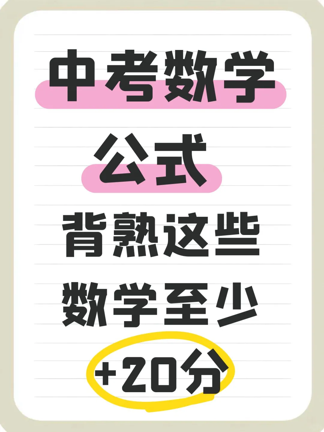 中考数学必备公式总结🙌🏻背完解题快人一步 第2张