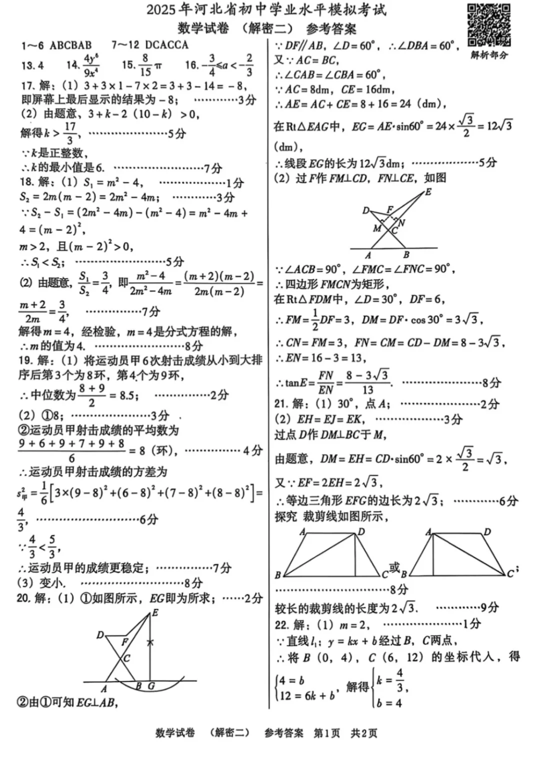 2025中考数学解密二含答案及手写解析 #中 第10张