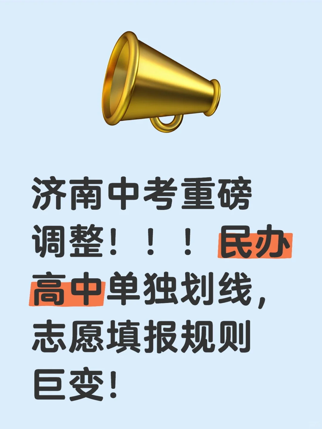 济南中考重磅调整！！！民办高中单独划线 第2张