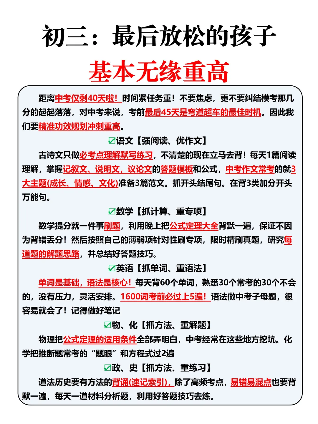 中考倒数40天❗️放松的孩子基本无缘重高❗ 第2张