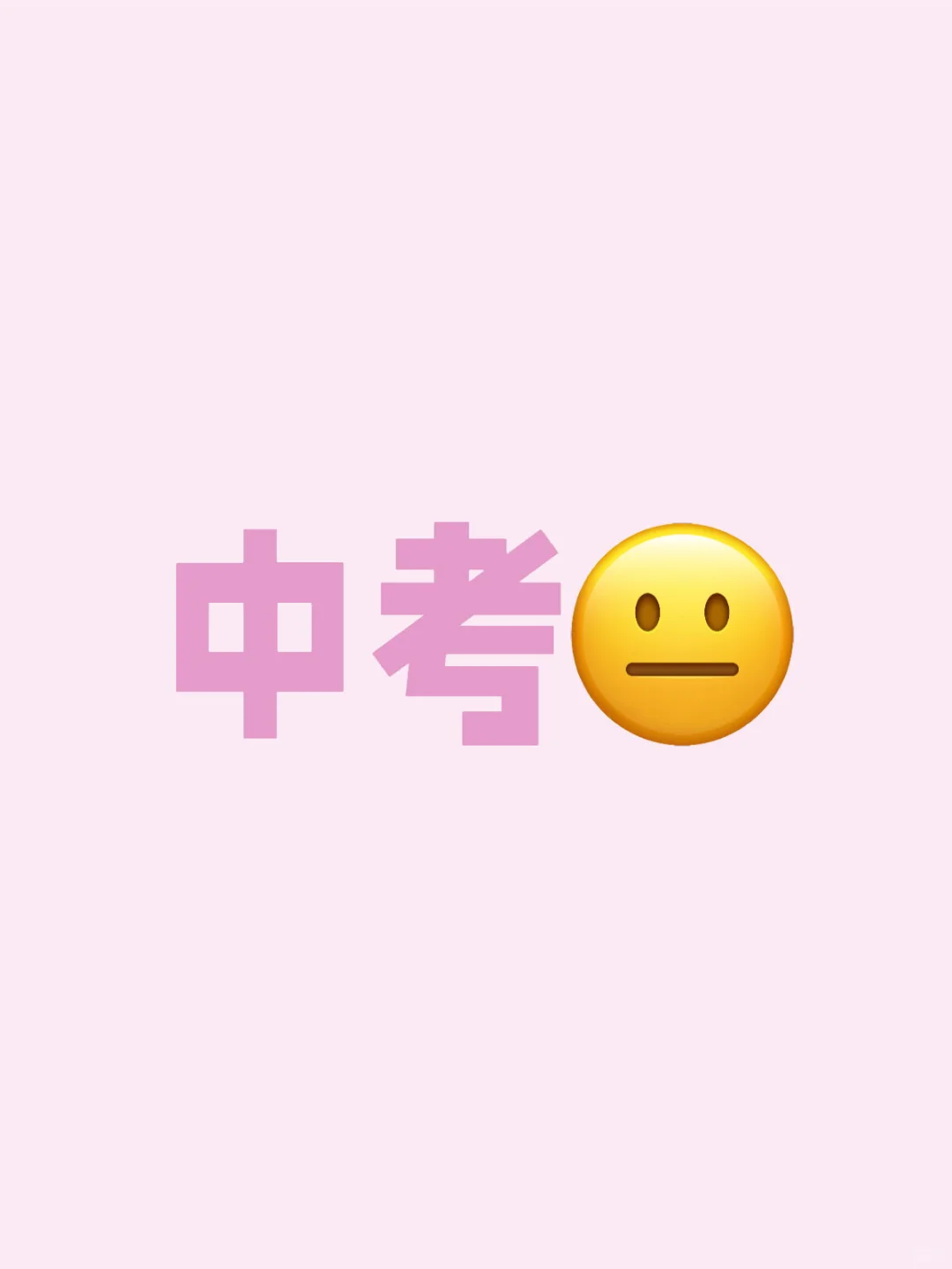上不去高中 第1张