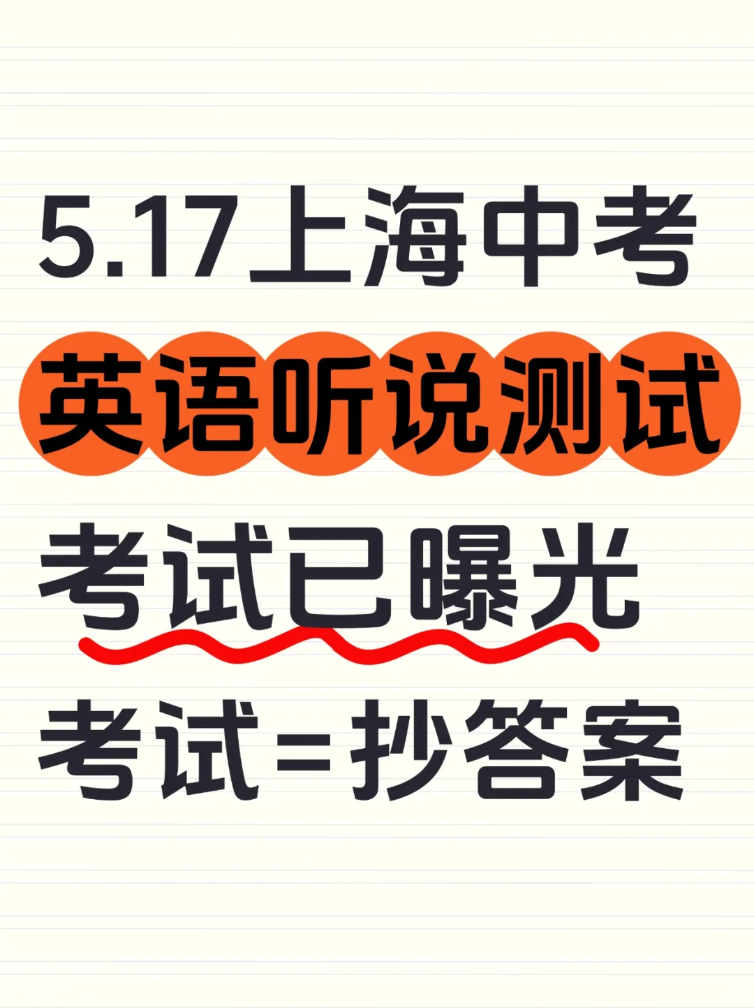 小道消息！上海5.17中考英语听说测试 第2张