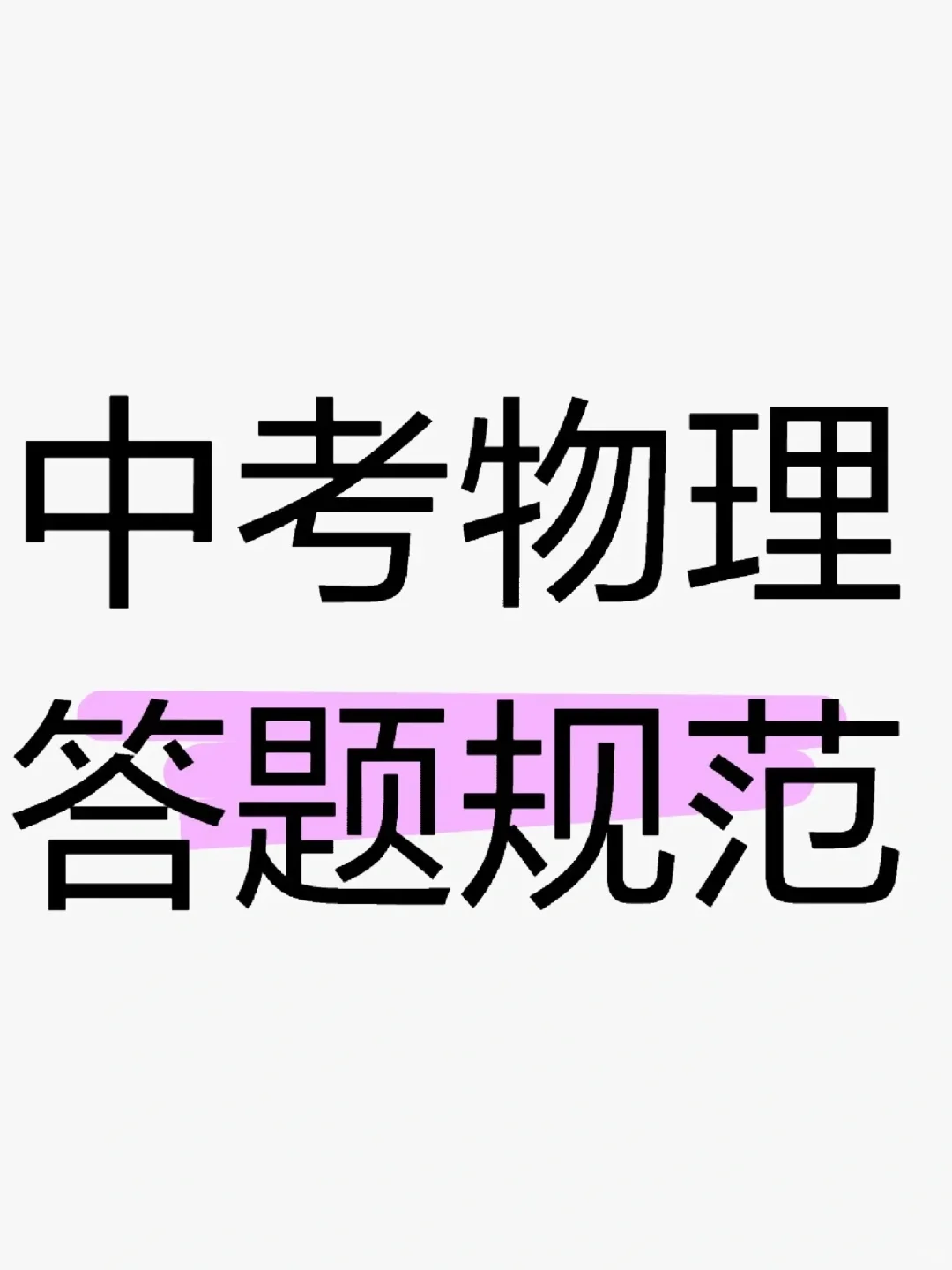 让你中考多拿15分！超详细中考物理答题规范 第2张