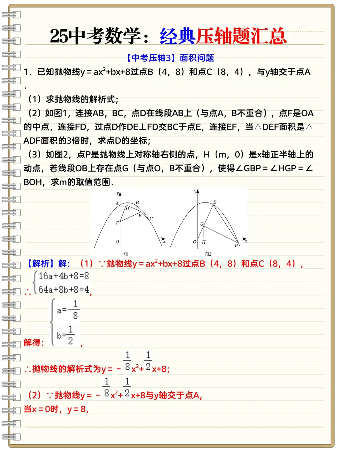尖子班统一发的：25中考数学30道压轴题❗️ 第1张