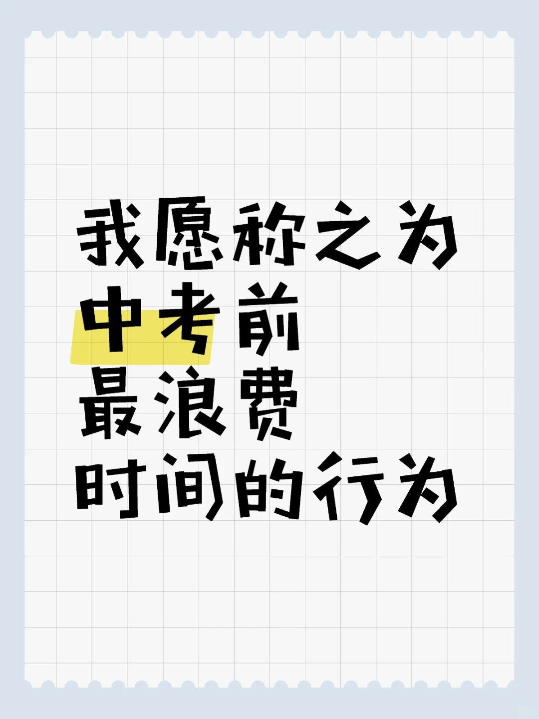 我愿称之为中考前最浪费时间的行为 第1张