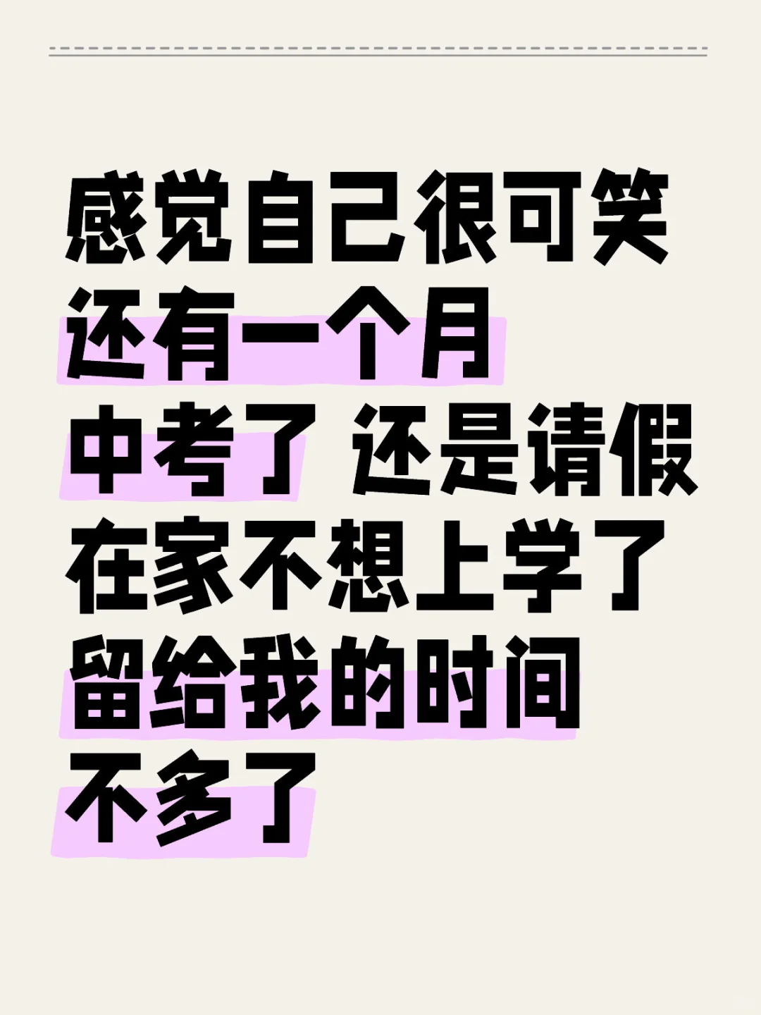 还有一个月中考 我却还请假在家….. 第1张