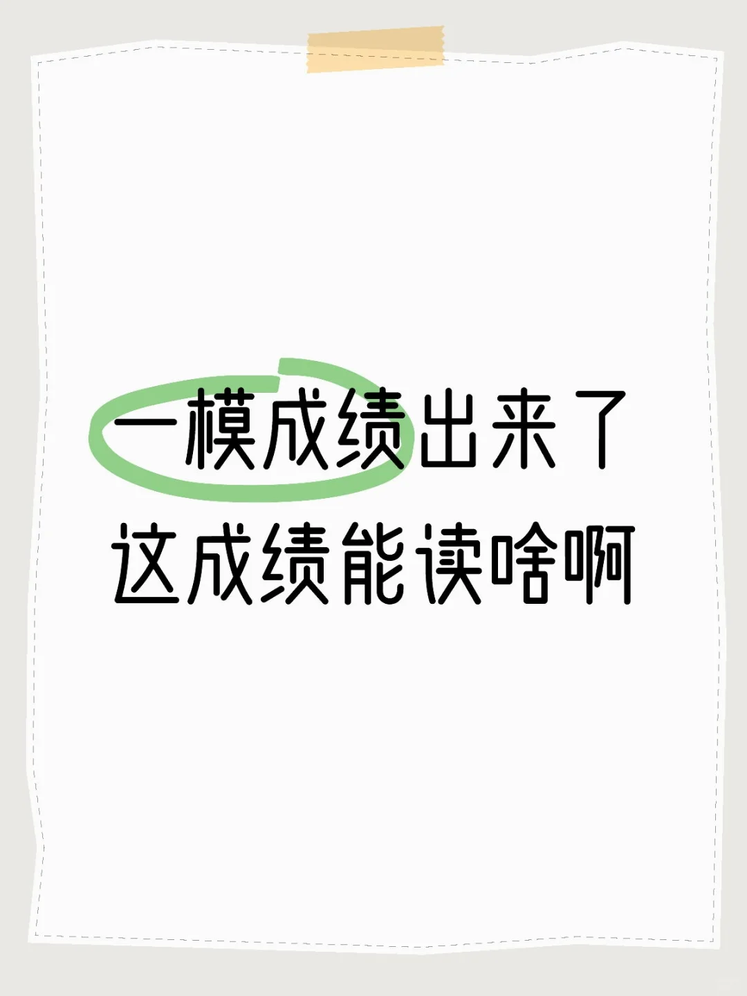 广州中考录取分数线VS我儿的一模 第2张