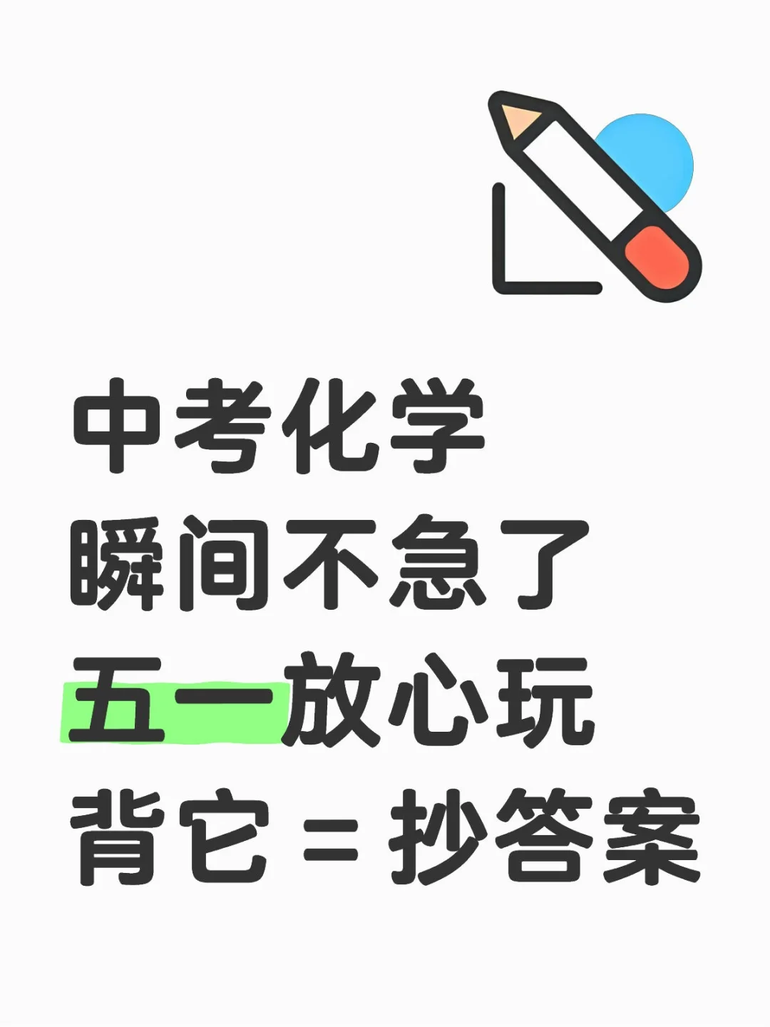 中考化学瞬间不急了！51假期放心玩，背它！ 第2张
