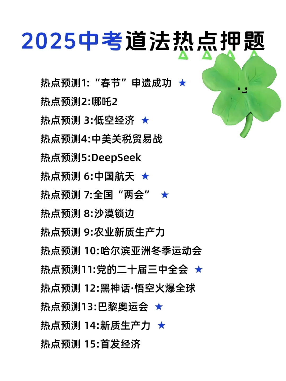 25年中考道法热点我押 有了它考试就稳了 第3张