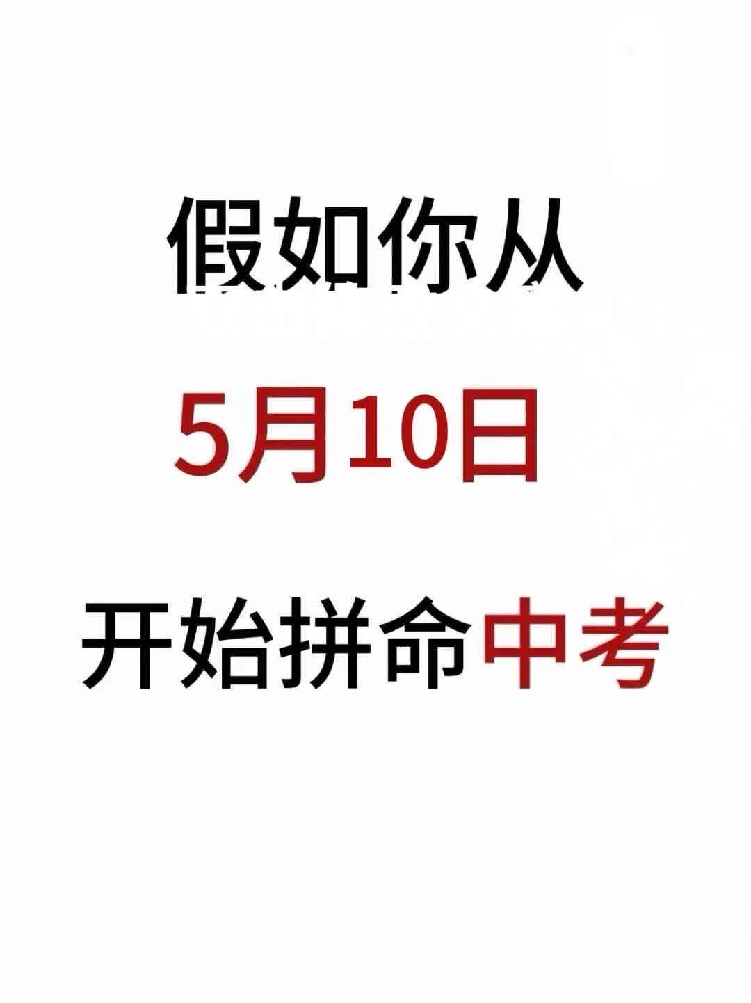 初三来就带假如你从今天开始拼命中考！！！ 第2张