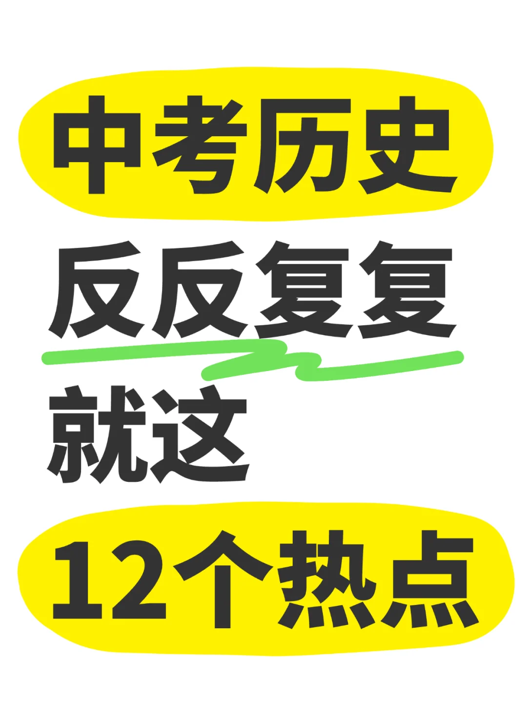 中考历史就这12个热点，重复率98% 第2张