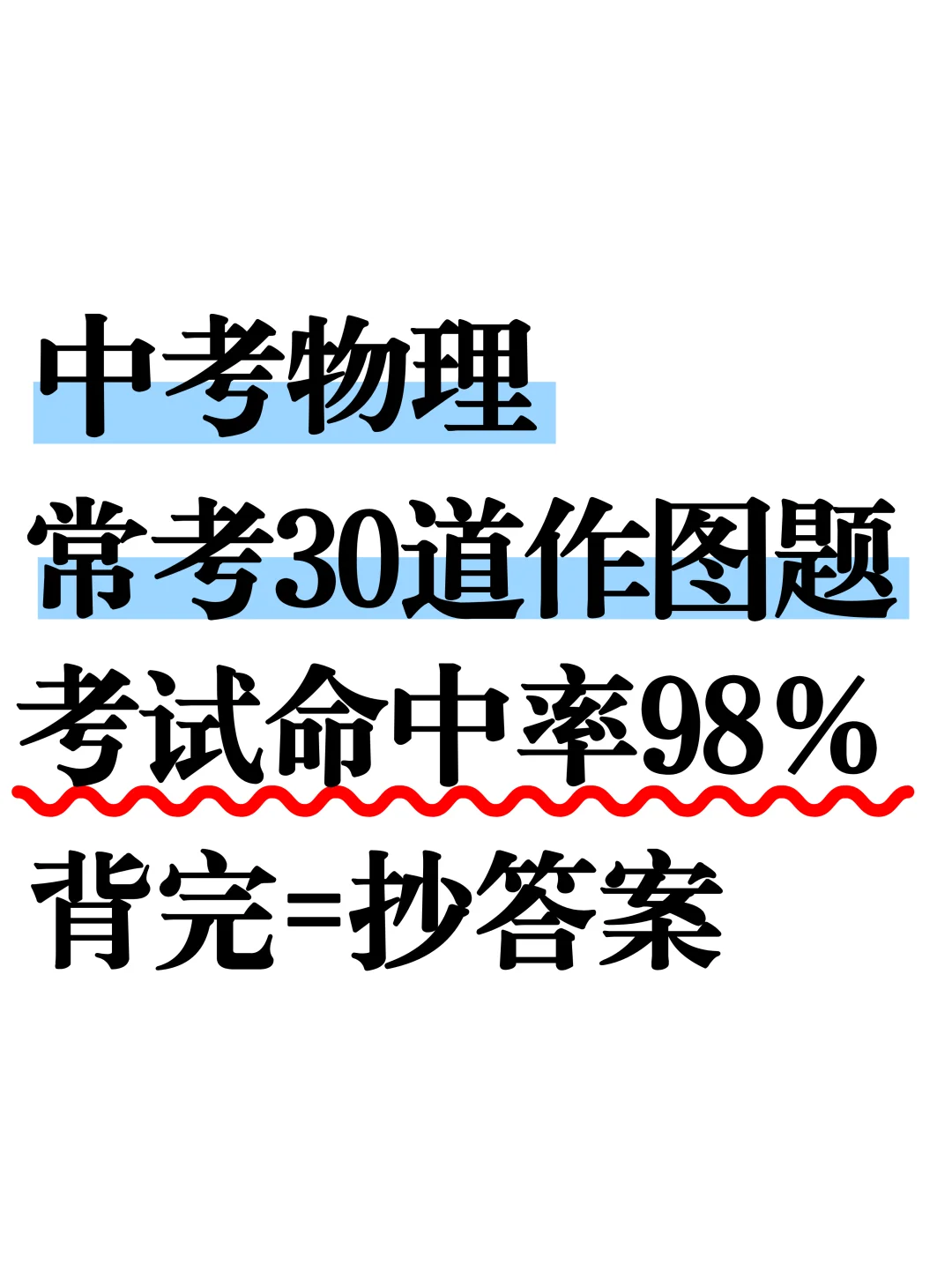 尖子班发的：中考物理常考30道作图题❗️ 第2张