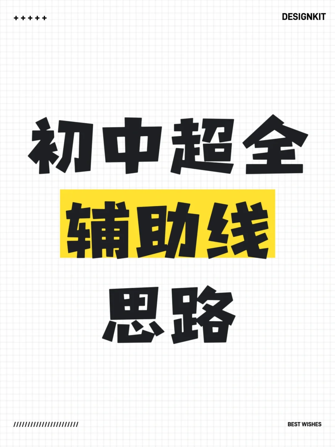 还不来看看这么全的辅助线思路 第2张