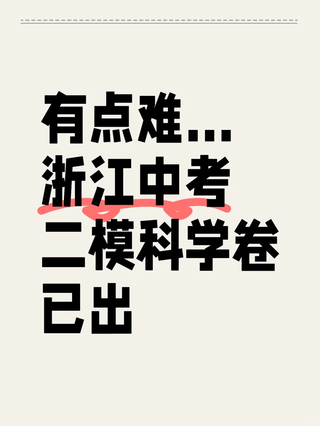 科学老师建议浙江中考生都去做这张卷子🙏🏻 第2张