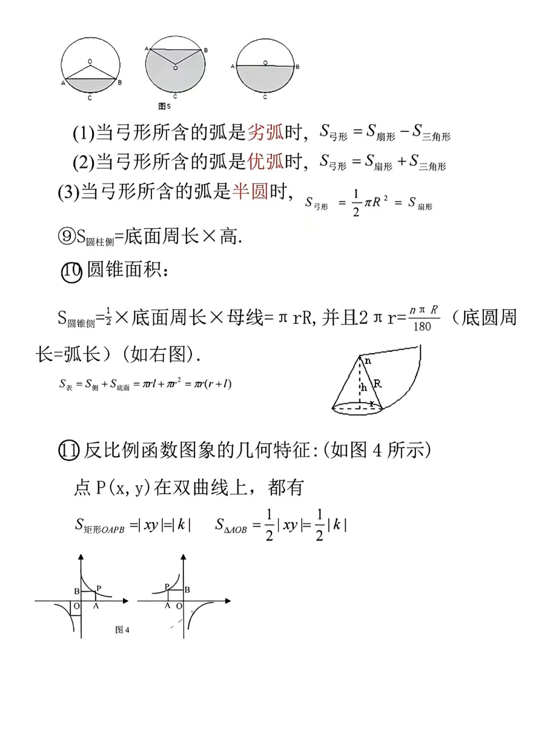 中考数学必备公式总结🙌🏻背完解题快人一步 第10张