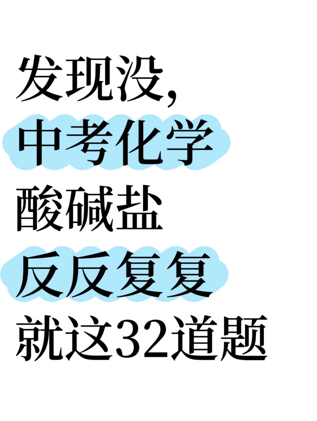 初中化学酸碱盐反复就这32道 第2张