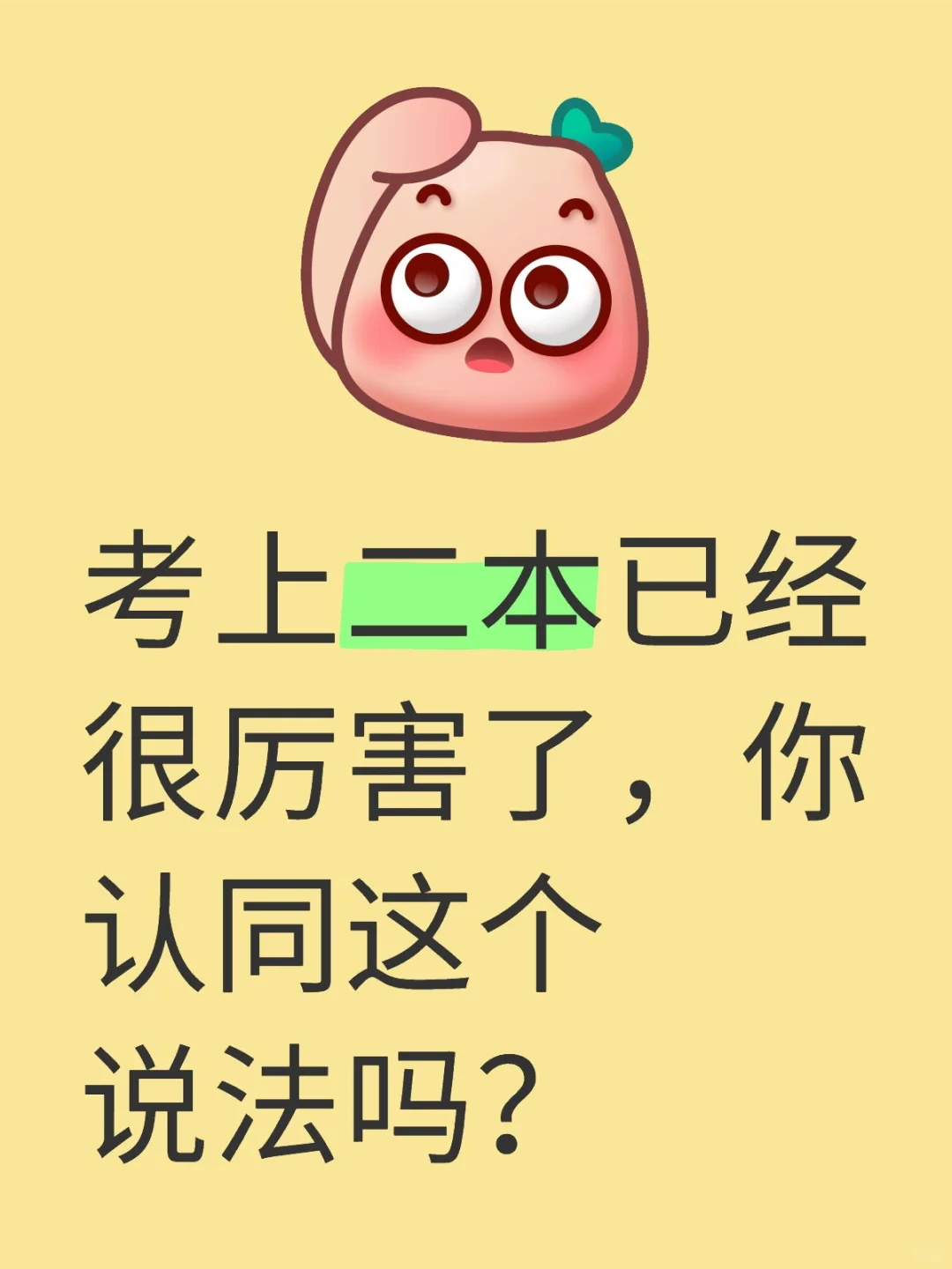 能考上二本已经和厉害了 第1张