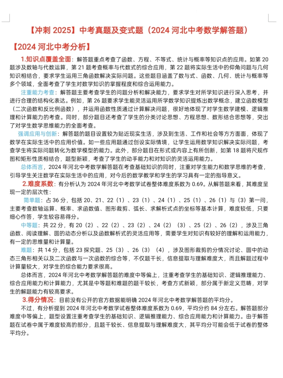 25年河北中考数学考点分析真题与变式 第3张