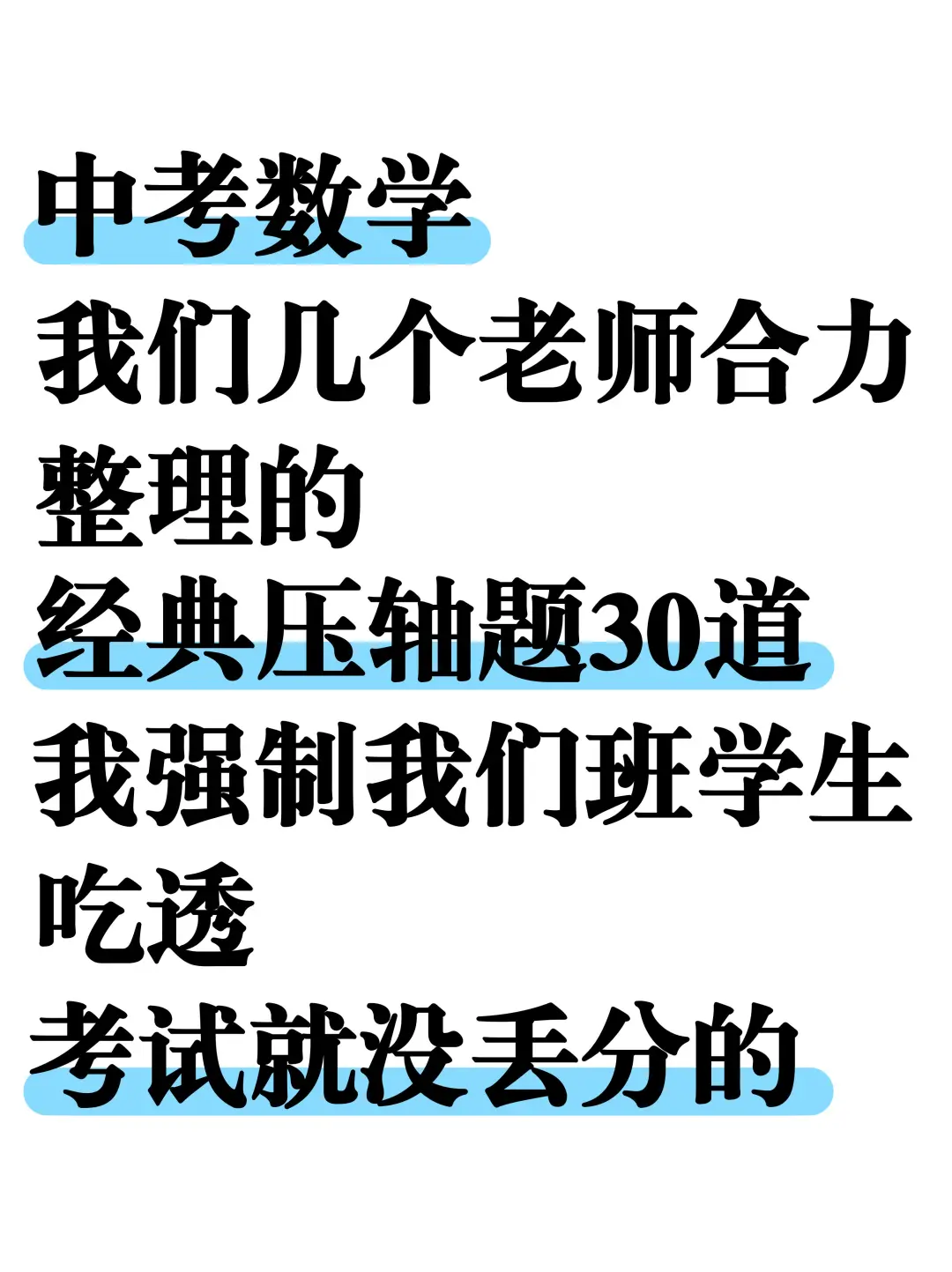 尖子班统一发的：25中考数学30道压轴题❗️ 第2张