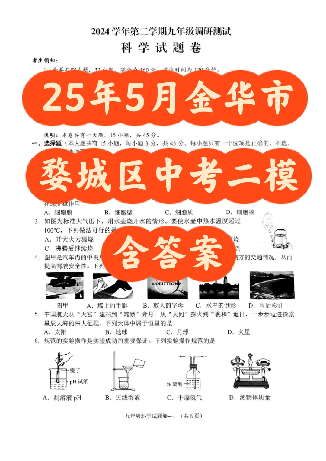 25年5月金华市婺城区中考二模（科学） 第2张