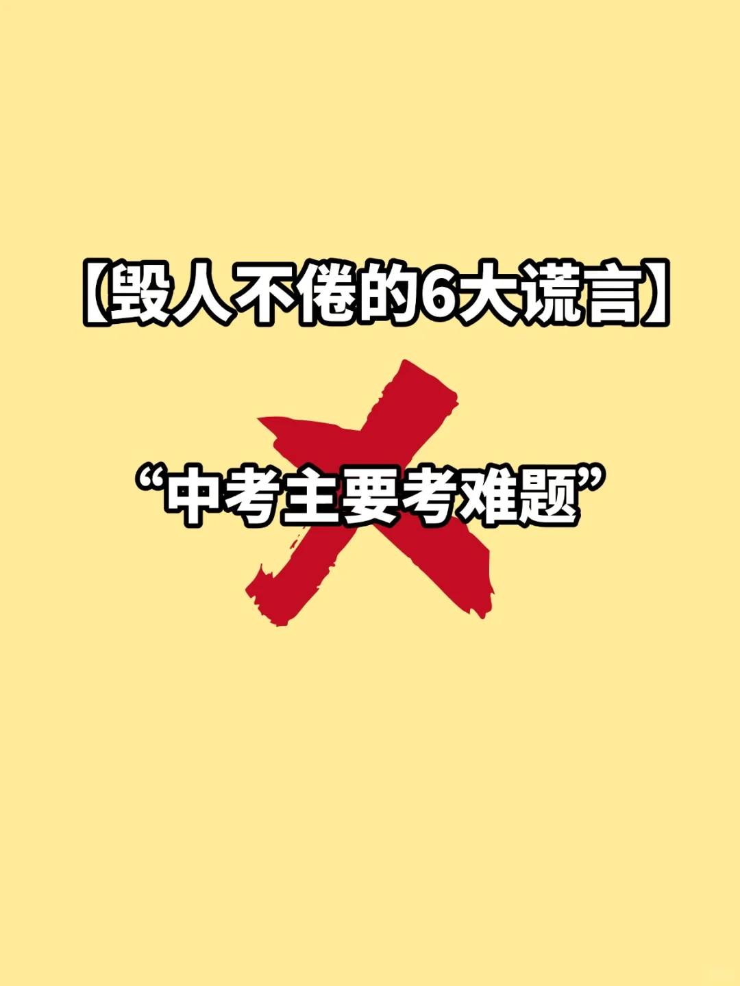 我却因为轻信这些谎言，差点中考梦碎 第6张