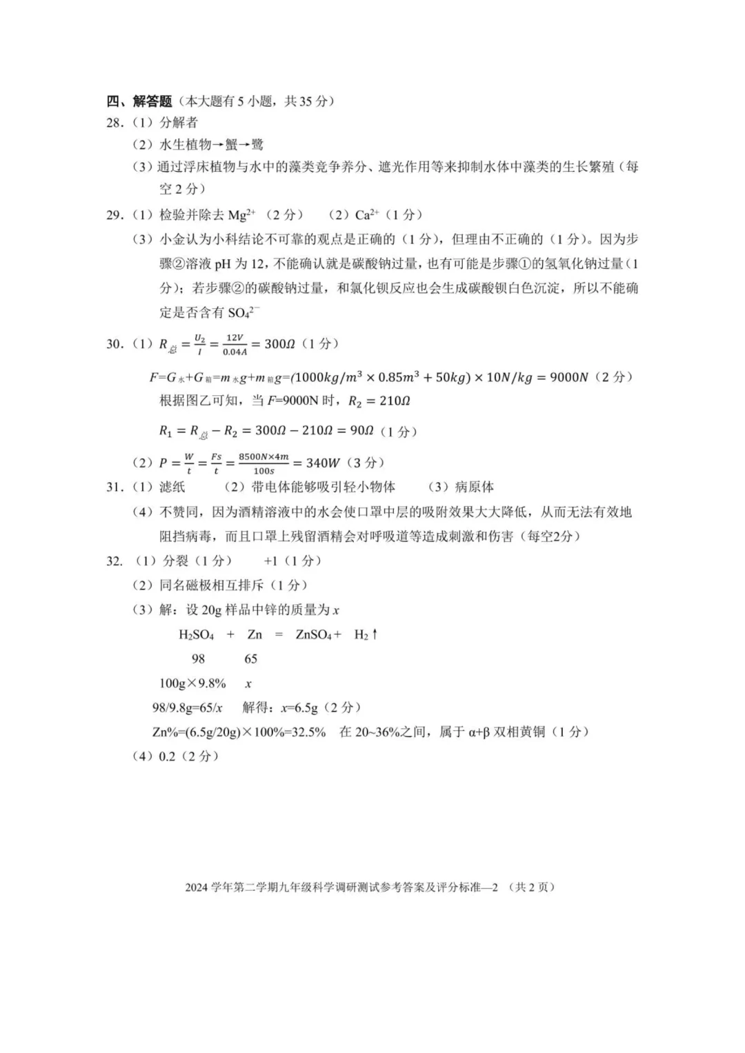 25年5月金华市婺城区中考二模（科学） 第1张