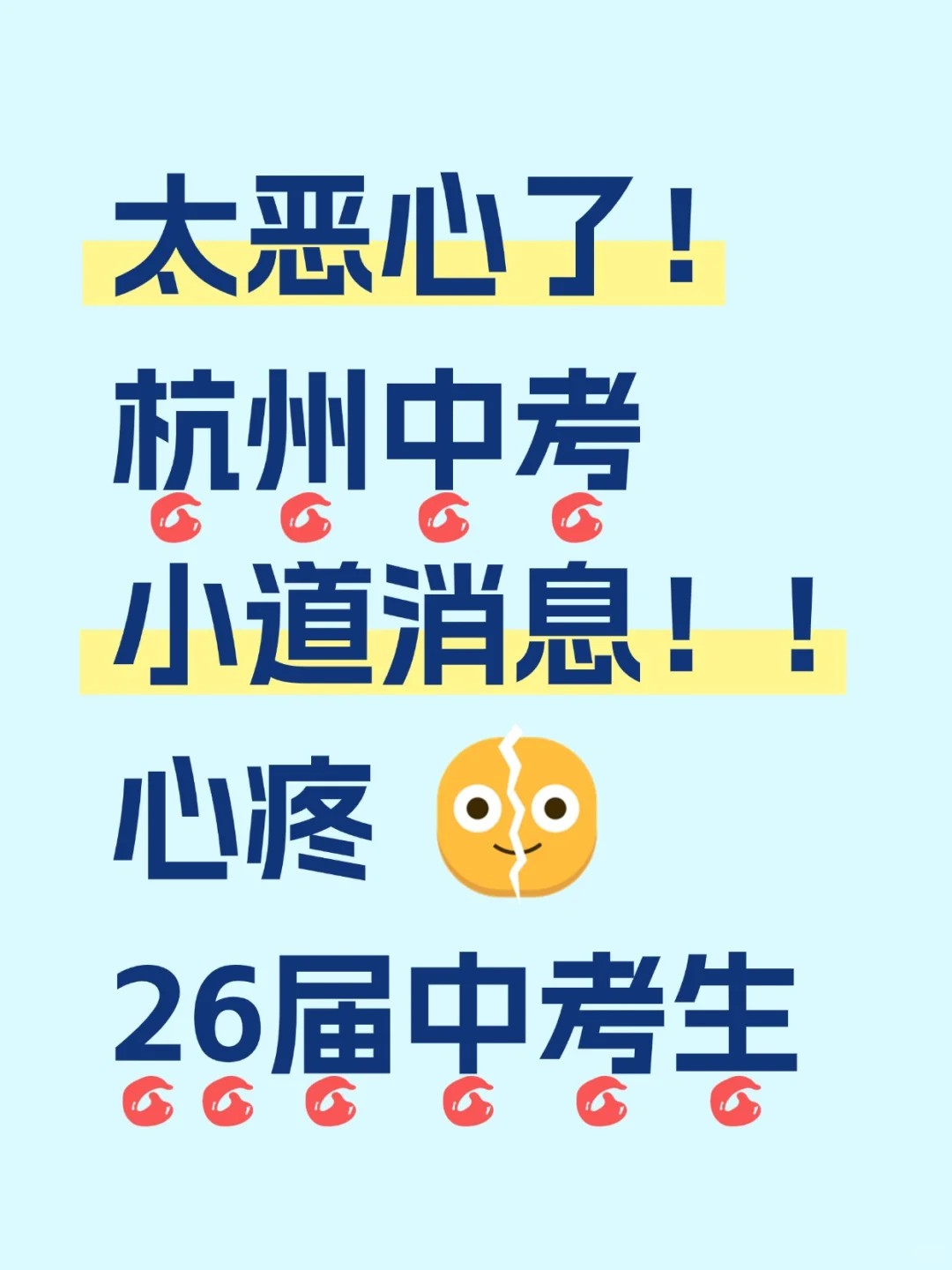 初二小道消息，心疼26届中考生 第1张