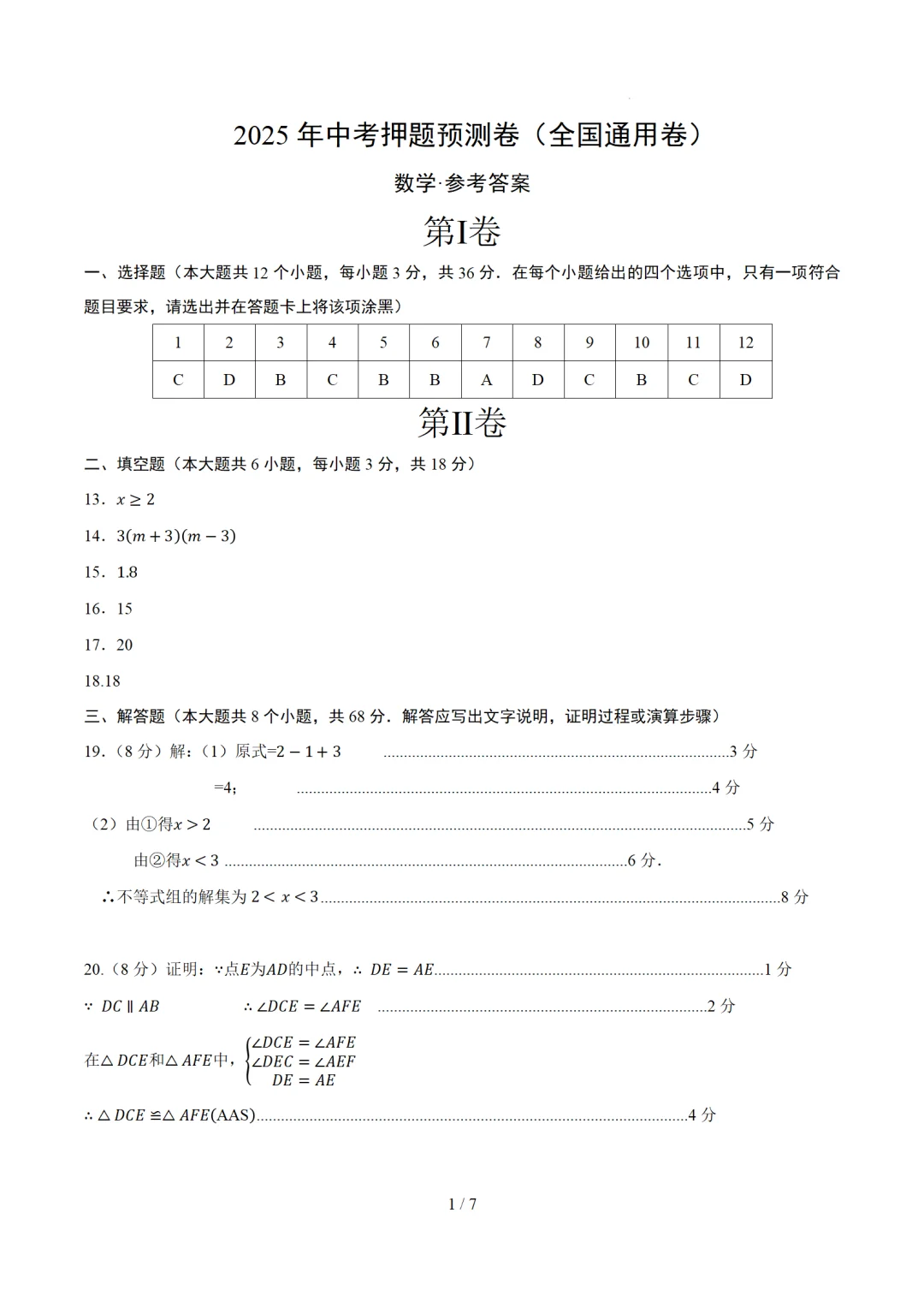 2025年中考数学押题预测卷（全国通用卷） 第9张