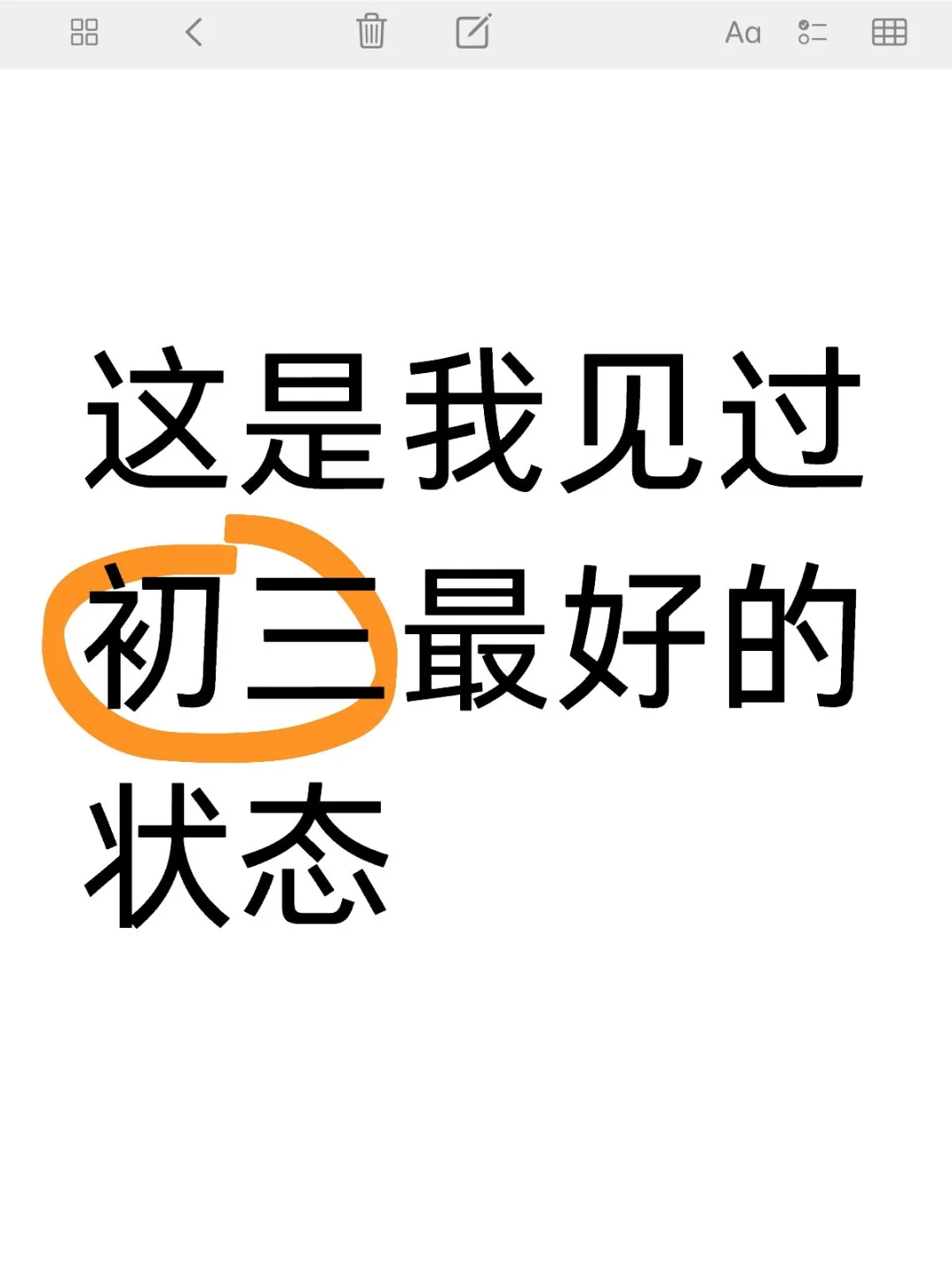 初三保持这样的状态，很难考不好‼️ 第1张