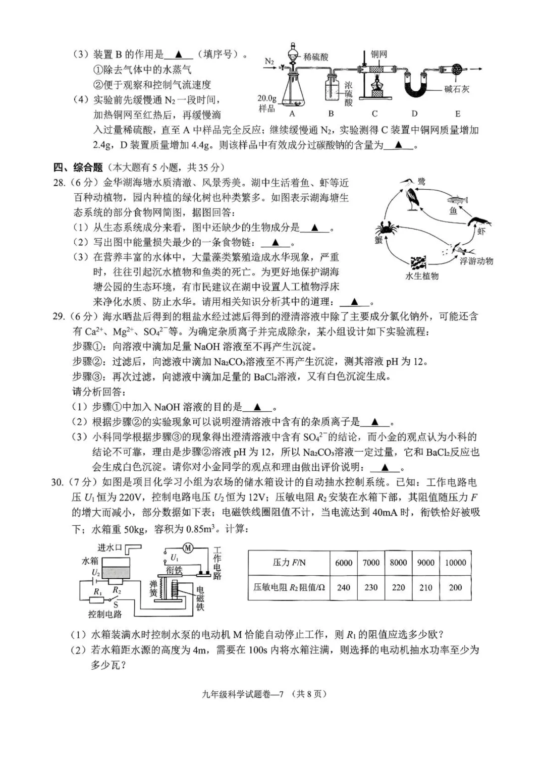 25年5月金华市婺城区中考二模（科学） 第9张