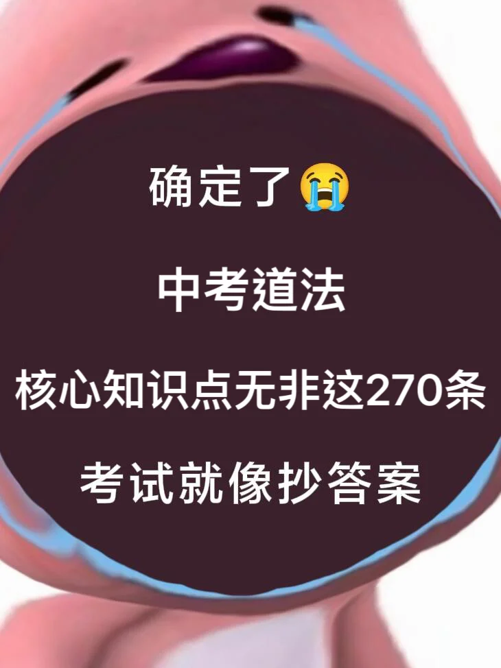 中考道法核心知识点易错易混270条 第2张
