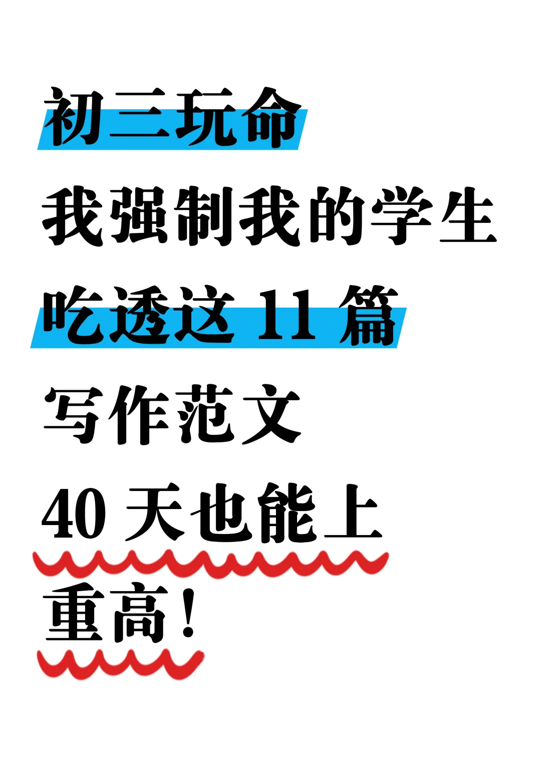 中考就这11篇了，40天速成上重高! 第2张