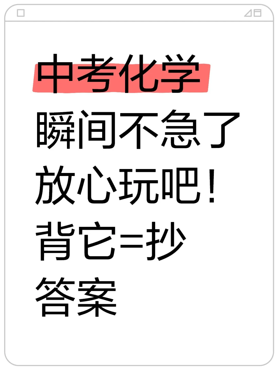 中考化学瞬间不急了！背它=抄答案 第2张