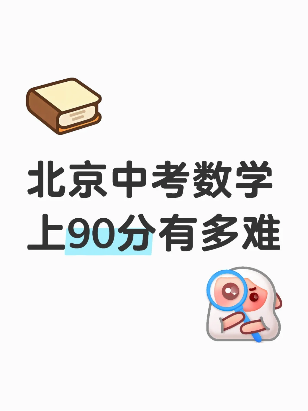 北京中考数学上90分有多难 第1张